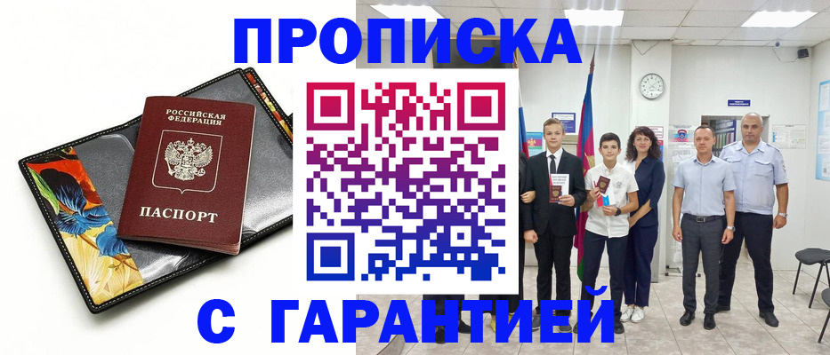 купить прописку в Лесосибирске